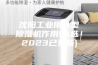 沈阳工业用大型除湿机作用(入选！2023已更新)