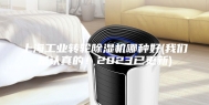 上海工业转轮除湿机哪种好(我们是认真的！2023已更新)