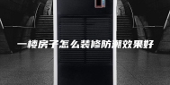 一楼房子怎么装修防潮效果好