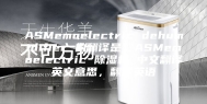 ASMemoelectric dehumidifier 的翻译是：ASMemoelectric 除湿机 中文翻译英文意思，翻译英语