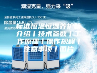 常见问题标准恒温恒湿养护箱介绍丨技术参数丨工作原理丨操作规程丨注意事项丨图片