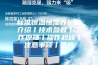 标准恒温恒湿养护箱介绍丨技术参数丨工作原理丨操作规程丨注意事项丨图片