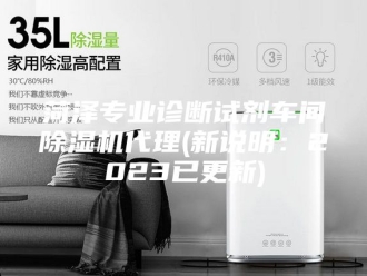 行业新闻菏泽专业诊断试剂车间除湿机代理(新说明：2023已更新)
