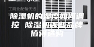除湿机的湿度如何调控 除湿机哪些品牌值得选购