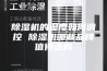 除湿机的湿度如何调控 除湿机哪些品牌值得选购