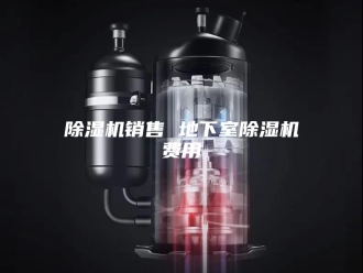 企业新闻除湿机销售 地下室除湿机费用