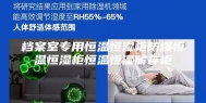 档案室专用恒温恒湿柜防爆恒温恒湿柜恒温恒湿储存柜