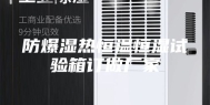 防爆湿热恒温恒湿试验箱订做厂家