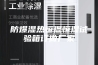 防爆湿热恒温恒湿试验箱订做厂家