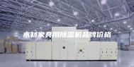 木材家具用除湿机品牌价格