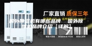 国外除湿机有哪些品牌  国外除湿机品牌介绍【详解】