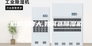 机房湿度大,如何选除湿机