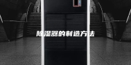 除湿器的制造方法