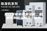 原创智能机房恒湿机，机房专用除湿加湿一体机