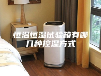 常见问题恒温恒湿试验箱有哪几种控温方式
