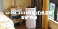 ASM-100可程式恒温恒湿试验箱