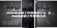 ASM除湿机工作原理是什么 ASM除湿机工作原理介绍