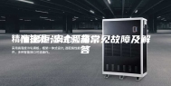 恒温恒湿试验箱常见故障及解答