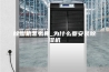 除湿机怎么样_为什么要安装除湿机