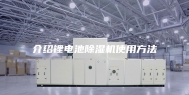 介绍锂电池除湿机使用方法