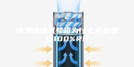 恒温恒湿试验箱为什么会出现湿100%RH