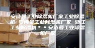 安诗曼工业除湿机厂家工业除湿机 安诗曼工业除湿机厂家 浙江工业除湿机＊＊安诗曼工业除湿机厂家