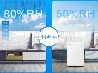企业新闻安诗曼节能恒温恒湿试验箱报价及图片