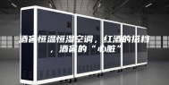 酒窖恒温恒湿空调，红酒的搭档，酒窖的“心脏”