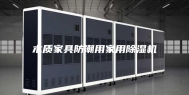 木质家具防潮用家用除湿机