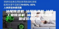 汕尾除湿机☆汕尾除湿机☆汕尾工业除湿机☆汕尾加湿器品质保证价格低廉