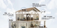 一种单机双系统除湿空调器的制作方法