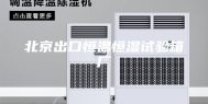 北京出口恒温恒湿试验箱厂