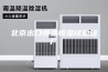 北京出口恒温恒湿试验箱厂