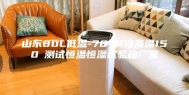 山东80L低温-70℃制冷高温150℃测试恒温恒湿试验箱厂家