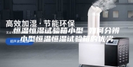 恒温恒湿试验箱小型 如何分辨小型恒温恒湿试验箱的优劣