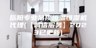 岳阳专业吊顶恒温恒湿机代理(【诚信服务】2023已更新)