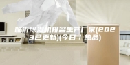 临沂除湿机排名生产厂家(2023已更新)(今日／热品)