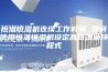 恒温恒湿机连续工作时间 如何使用恒温恒湿机设定高低温循环程式