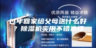 过年回家给父母送什么好？除湿机实用不错选择