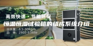 恒温恒湿试验箱的组成系统介绍