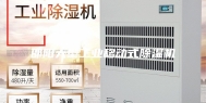 邵阳大型工业移动式除湿机