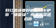 好红酒还要好酒柜！卡萨帝“酒窖级”恒温恒湿适合你