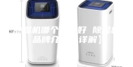 除湿机哪个品牌好 除湿机品牌介绍【详解】