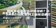如何根据面积选择除湿机？ASM8240C系列工业除湿机介绍
