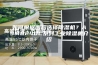 如何根据面积选择除湿机？ASM8240C系列工业除湿机介绍
