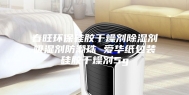 春旺环保硅胶干燥剂除湿剂吸湿剂防潮珠 爱华纸包装硅胶干燥剂5g