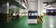 国产高品质工业除湿机