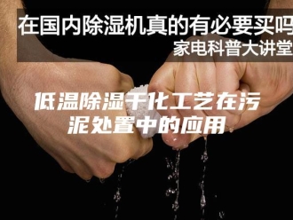 知识百科低温除湿干化工艺在污泥处置中的应用