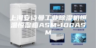 上海安诗曼工业除湿机恒温恒湿箱ASM-100ASM