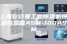 上海安诗曼工业除湿机恒温恒湿箱ASM-100ASM